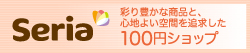 100円ショップSeria